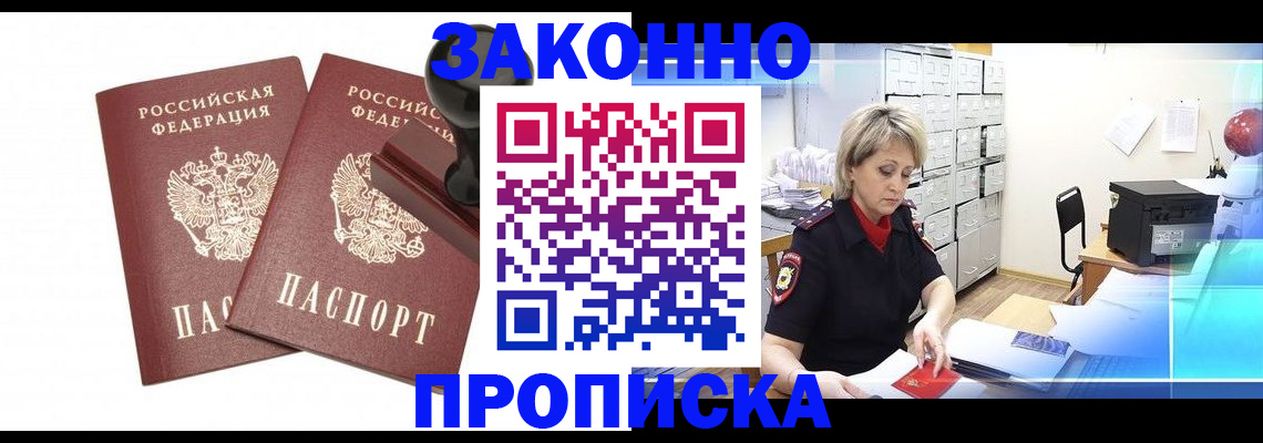 прописка для работы в Канаше