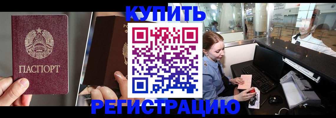 временная регистрация купить в Канаше